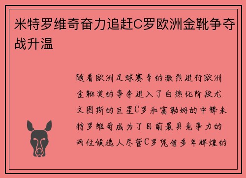 米特罗维奇奋力追赶C罗欧洲金靴争夺战升温