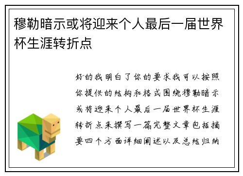 穆勒暗示或将迎来个人最后一届世界杯生涯转折点