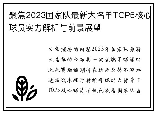 聚焦2023国家队最新大名单TOP5核心球员实力解析与前景展望 聚焦2023国家队最新大名单TOP5核心球员实力解析与前景展望