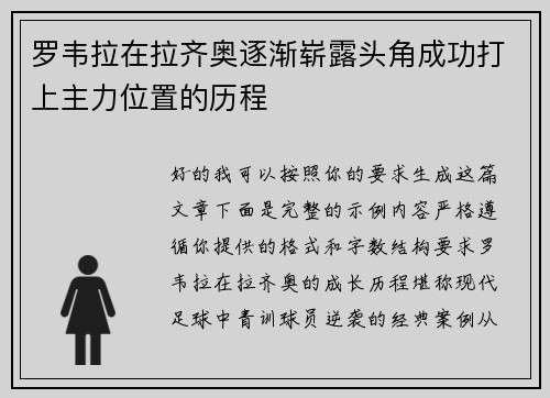 罗韦拉在拉齐奥逐渐崭露头角成功打上主力位置的历程 罗韦拉在拉齐奥逐渐崭露头角成功打上主力位置的历程