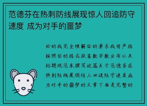 范德芬在热刺防线展现惊人回追防守速度 成为对手的噩梦 范德芬在热刺防线展现惊人回追防守速度 成为对手的噩梦