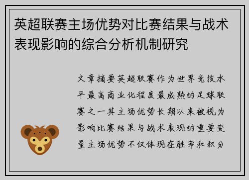 英超联赛主场优势对比赛结果与战术表现影响的综合分析机制研究 英超联赛主场优势对比赛结果与战术表现影响的综合分析机制研究