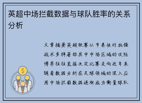 英超中场拦截数据与球队胜率的关系分析 英超中场拦截数据与球队胜率的关系分析