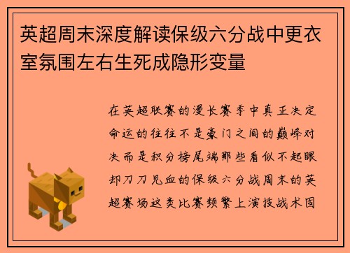 英超周末深度解读保级六分战中更衣室氛围左右生死成隐形变量 英超周末深度解读保级六分战中更衣室氛围左右生死成隐形变量