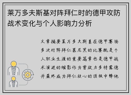 莱万多夫斯基对阵拜仁时的德甲攻防战术变化与个人影响力分析