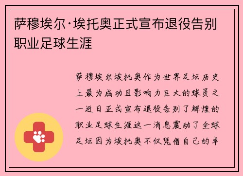 萨穆埃尔·埃托奥正式宣布退役告别职业足球生涯