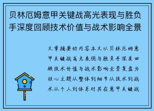 贝林厄姆意甲关键战高光表现与胜负手深度回顾技术价值与战术影响全景复盘