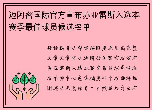 迈阿密国际官方宣布苏亚雷斯入选本赛季最佳球员候选名单 迈阿密国际官方宣布苏亚雷斯入选本赛季最佳球员候选名单