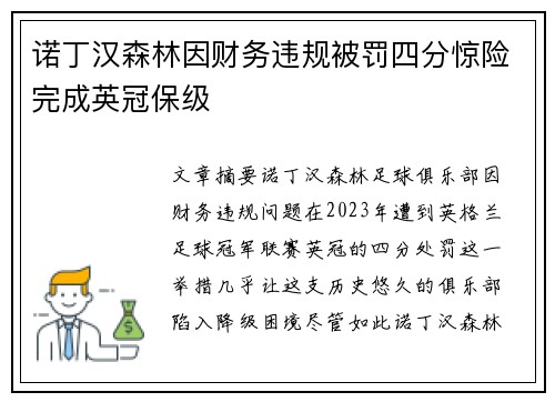 诺丁汉森林因财务违规被罚四分惊险完成英冠保级 诺丁汉森林因财务违规被罚四分惊险完成英冠保级