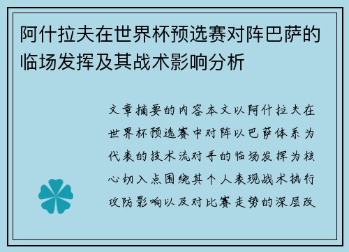 阿什拉夫在世界杯预选赛对阵巴萨的临场发挥及其战术影响分析 阿什拉夫在世界杯预选赛对阵巴萨的临场发挥及其战术影响分析