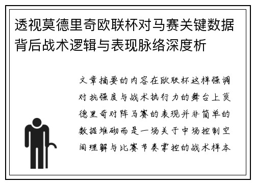 透视莫德里奇欧联杯对马赛关键数据背后战术逻辑与表现脉络深度析 透视莫德里奇欧联杯对马赛关键数据背后战术逻辑与表现脉络深度析
