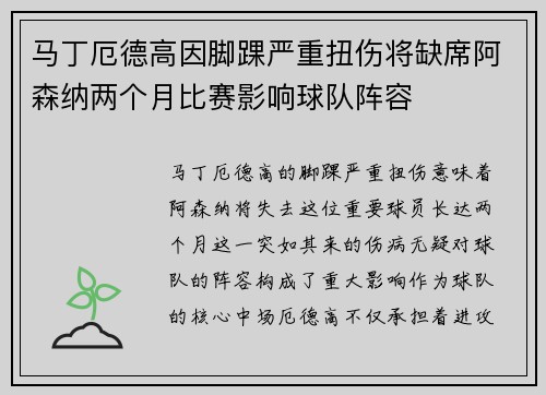 马丁厄德高因脚踝严重扭伤将缺席阿森纳两个月比赛影响球队阵容 马丁厄德高因脚踝严重扭伤将缺席阿森纳两个月比赛影响球队阵容