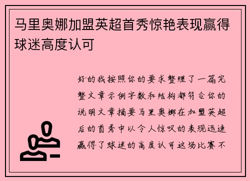 马里奥娜加盟英超首秀惊艳表现赢得球迷高度认可 马里奥娜加盟英超首秀惊艳表现赢得球迷高度认可