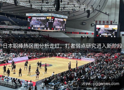 日本职棒热区图分析走红，打者弱点研究进入新阶段