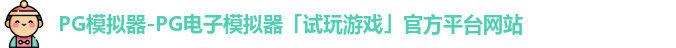 pg模拟器